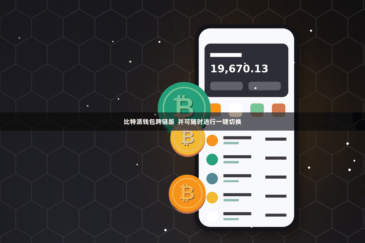 比特派钱包跨链版  并可随时进行一键切换