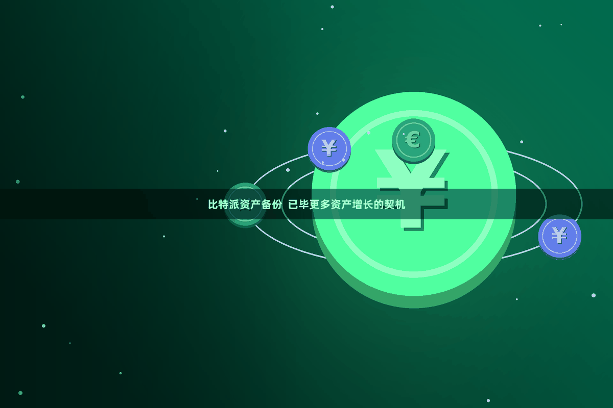 比特派资产备份  已毕更多资产增长的契机