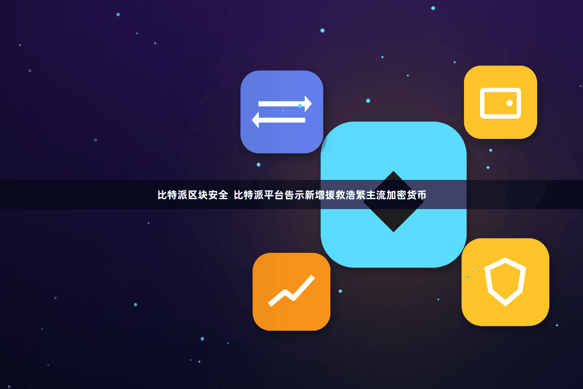 比特派区块安全  比特派平台告示新增援救浩繁主流加密货币