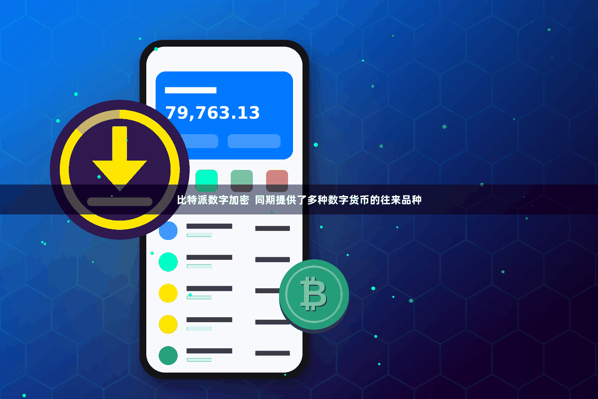 比特派数字加密 同期提供了多种数字货币的往来品种