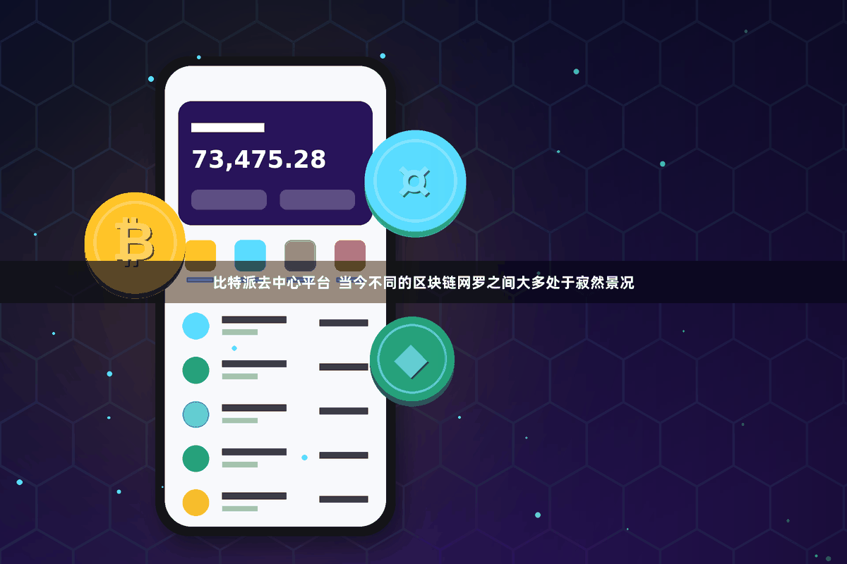 比特派去中心平台  当今不同的区块链网罗之间大多处于寂然景况