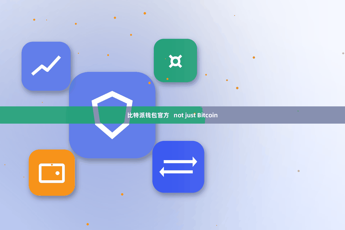 比特派钱包官方 not just Bitcoin