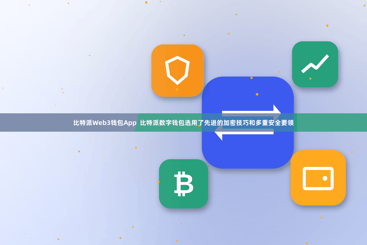 比特派Web3钱包App 比特派数字钱包选用了先进的加密技巧和多重安全要领
