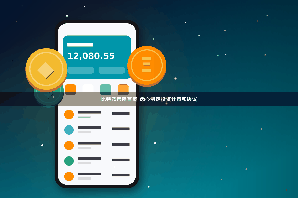 比特派官网首页  悉心制定投资计策和决议