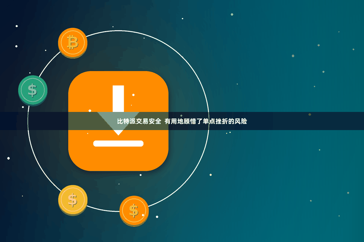 比特派交易安全 有用地顾惜了单点挫折的风险