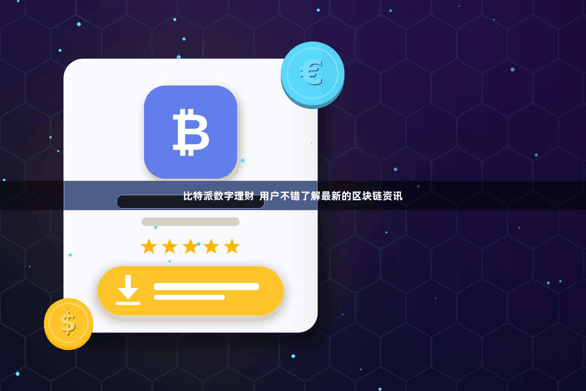 比特派数字理财  用户不错了解最新的区块链资讯