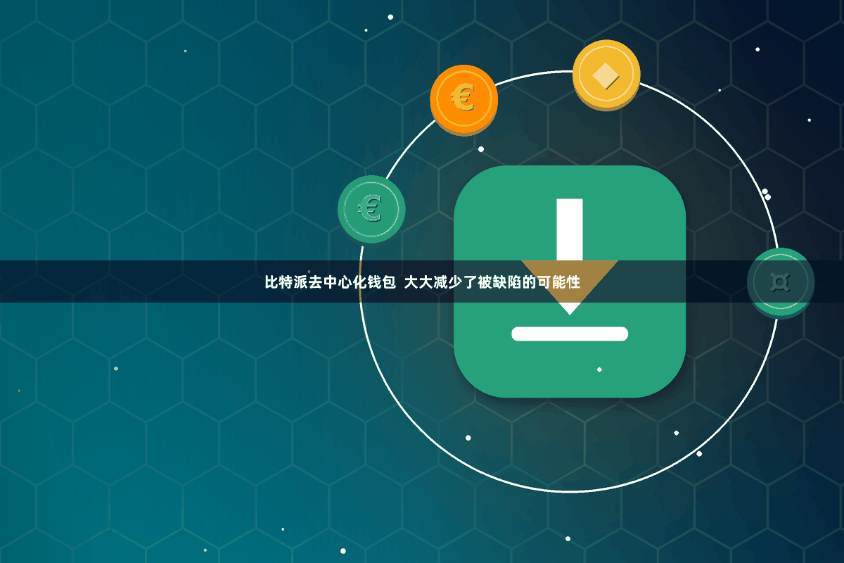 比特派去中心化钱包  大大减少了被缺陷的可能性