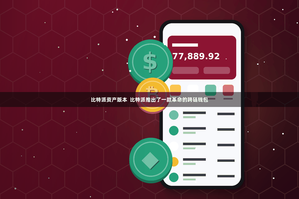 比特派资产版本  比特派推出了一款革命的跨链钱包