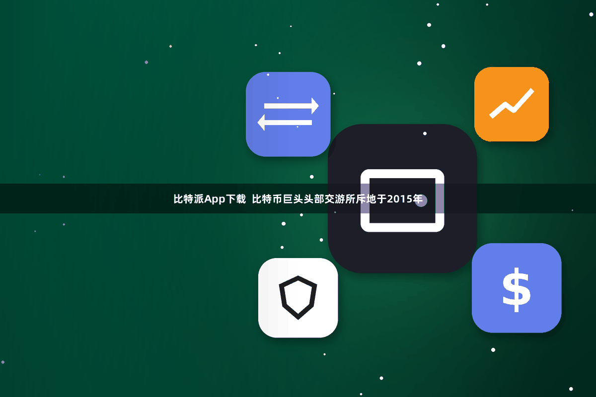 比特派App下载  比特币巨头头部交游所斥地于2015年
