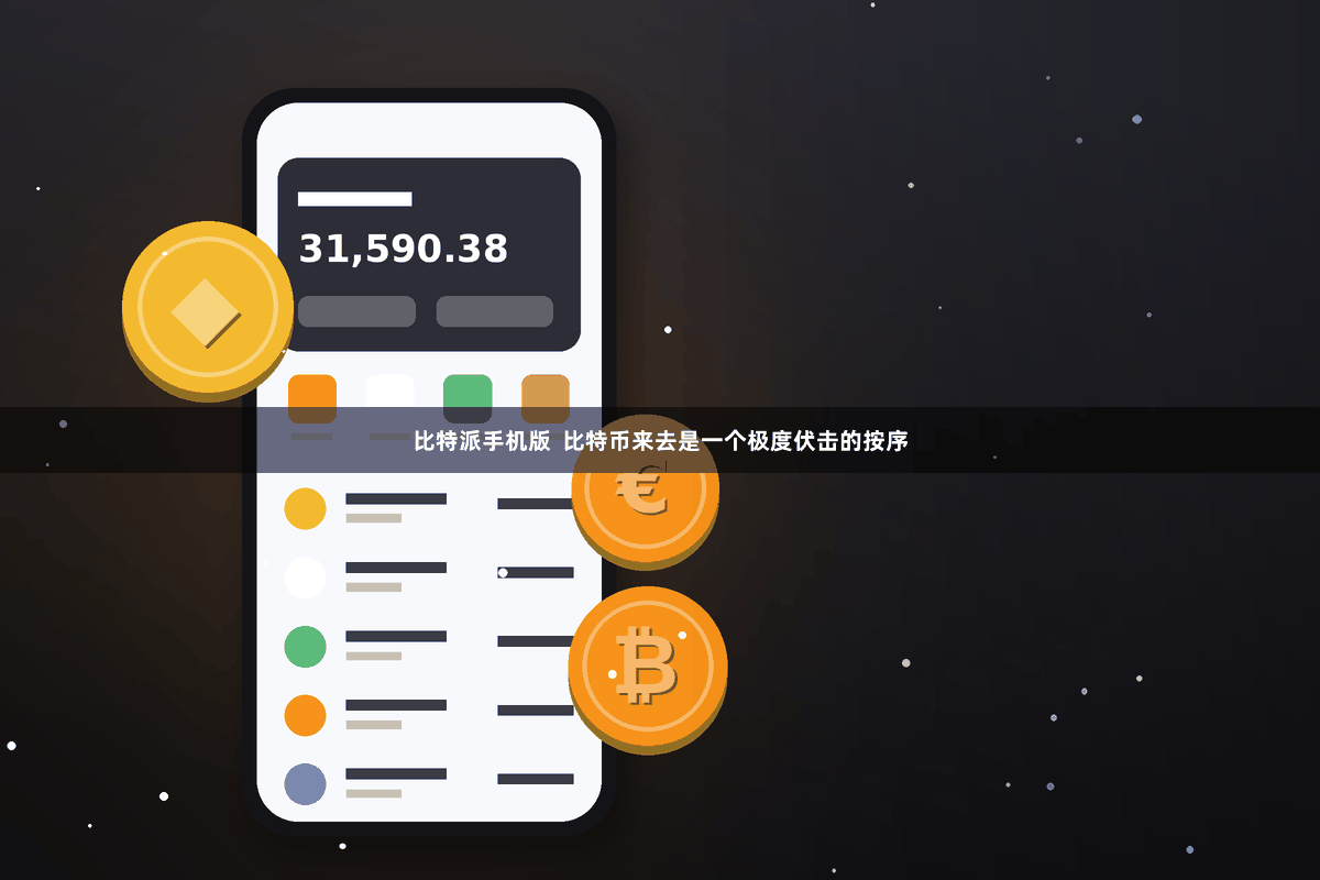 比特派手机版  比特币来去是一个极度伏击的按序