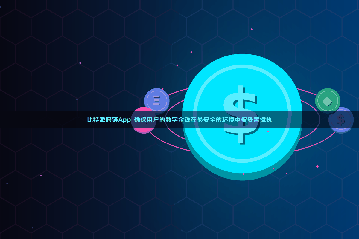 比特派跨链App  确保用户的数字金钱在最安全的环境中被妥善撑执